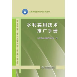 《水利實用技術推廣手冊》——江西水問題研究與實踐叢書之技術推廣卷
