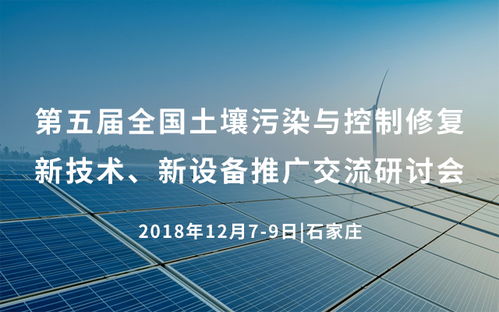 第五屆全國土壤污染與控制修復新技術新設備推廣交流研討會2018在石家莊舉行，推動行業(yè)技術交流與創(chuàng)新應用